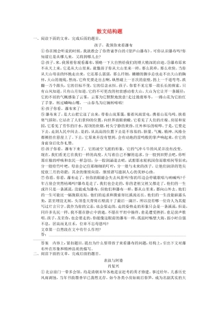 （考黄金）高考语文一轮检测 散文阅读 散文结构题精讲精析 新人教版