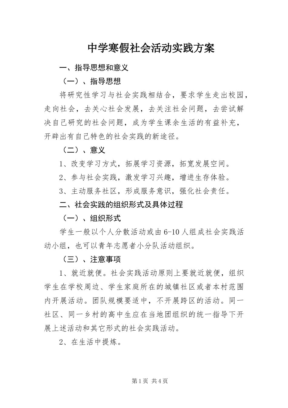 2024年中学寒假社会活动实践方案_第1页