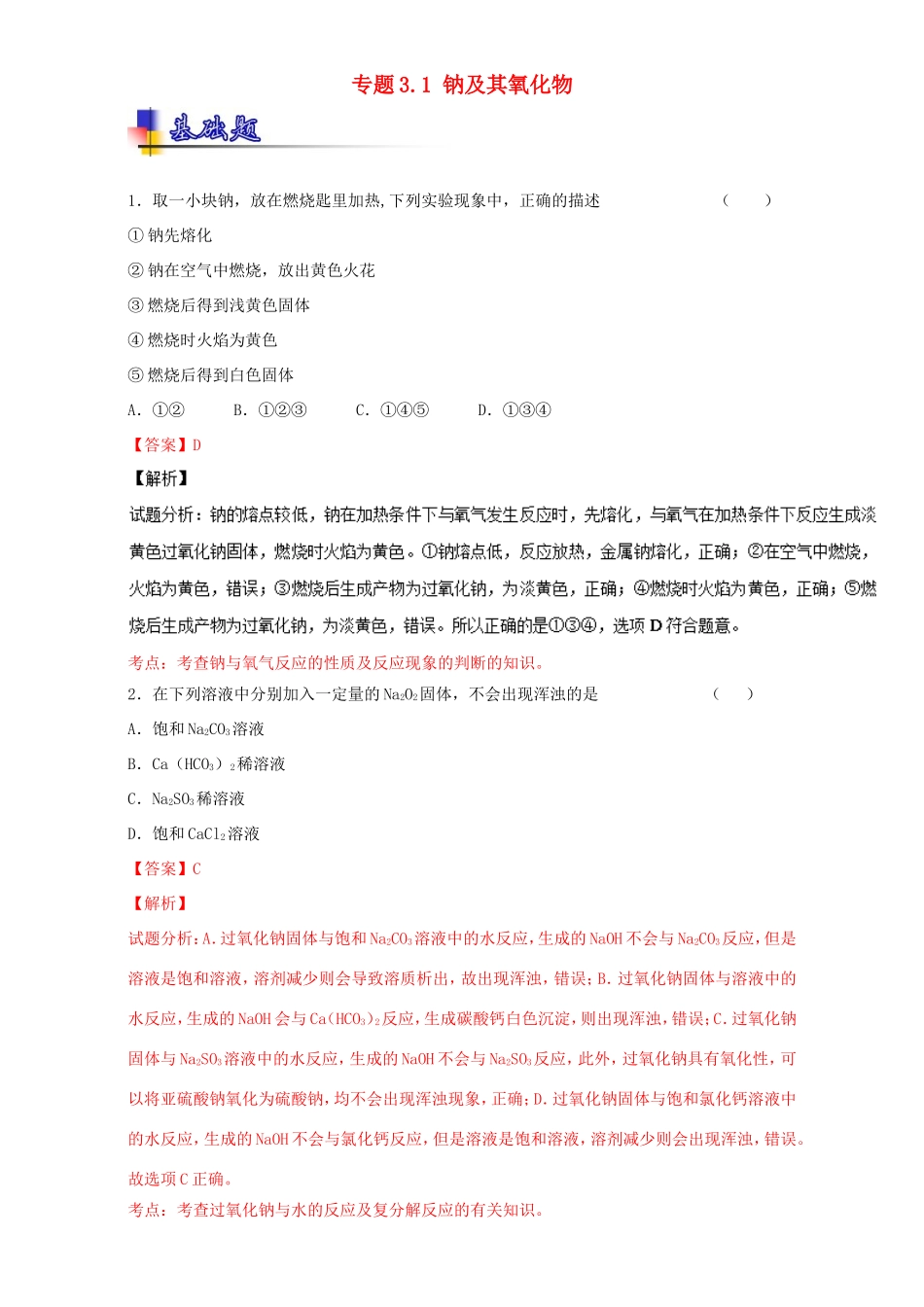 （讲练测）高考化学一轮复习 专题3.1 钠及其氧化物（练）（含解析）-人教版高三全册化学试题_第1页