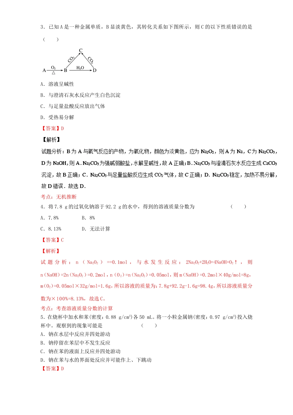 （讲练测）高考化学一轮复习 专题3.1 钠及其氧化物（练）（含解析）-人教版高三全册化学试题_第2页