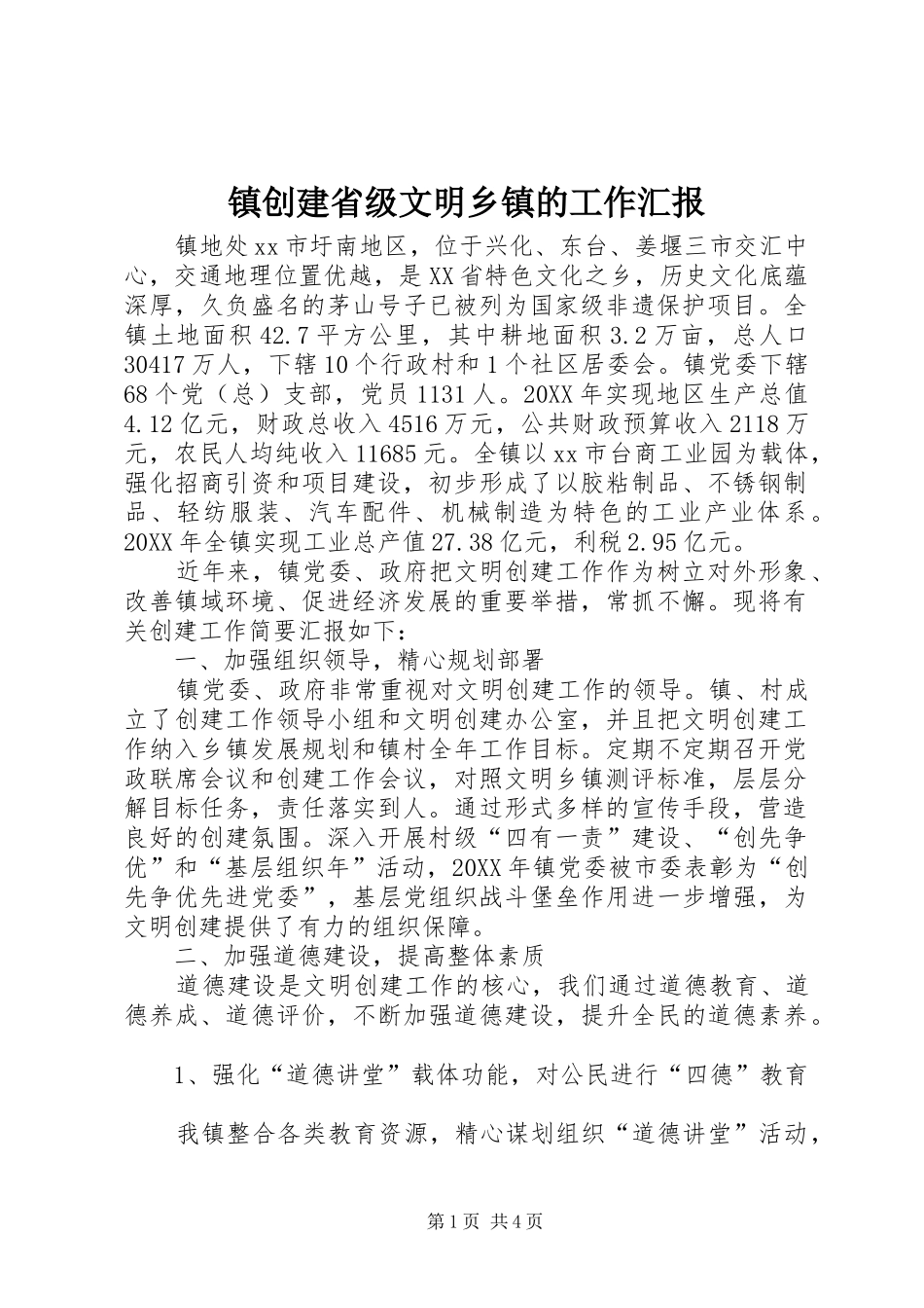 2024年镇创建省级文明乡镇的工作汇报_第1页