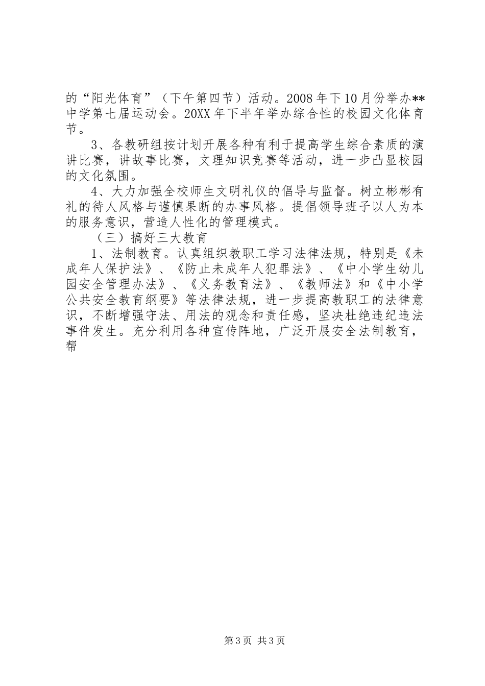 2024年中学和谐校园建设规划实施方案_第3页
