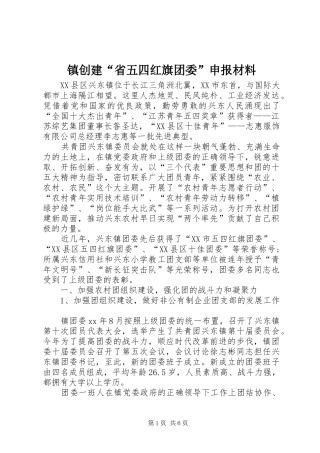 2024年镇创建省五四红旗团委申报材料