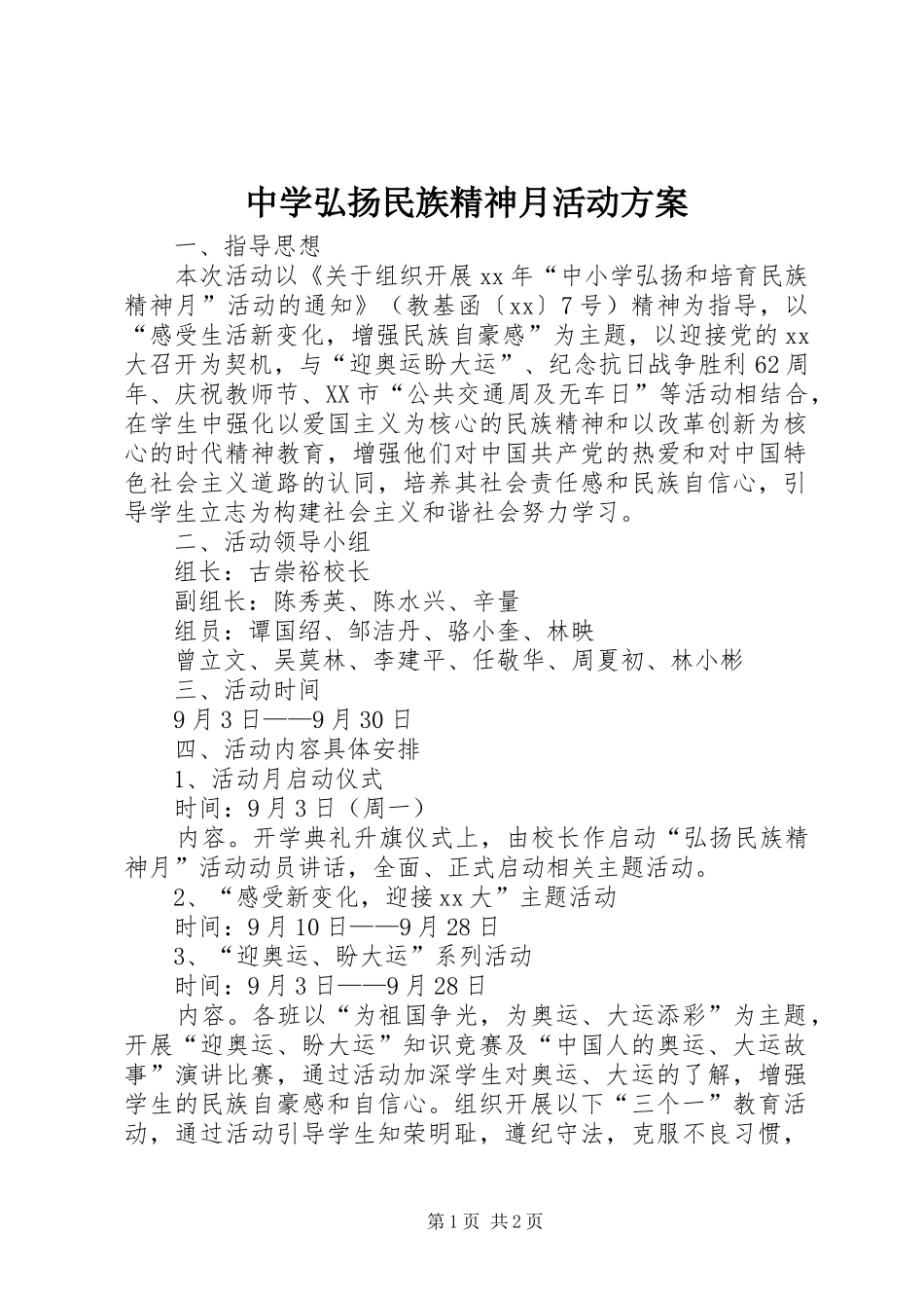 2024年中学弘扬民族精神月活动方案_第1页