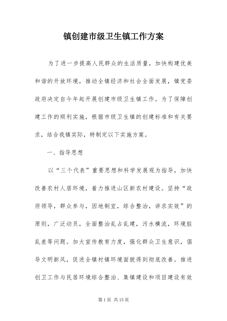 2024年镇创建市级卫生镇工作方案_第1页
