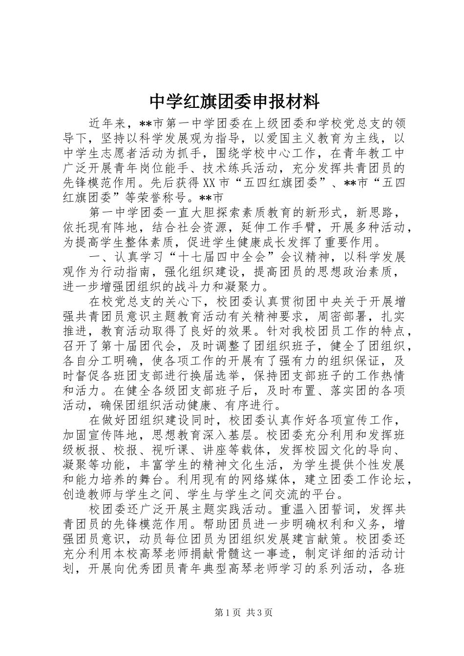 2024年中学红旗团委申报材料_第1页