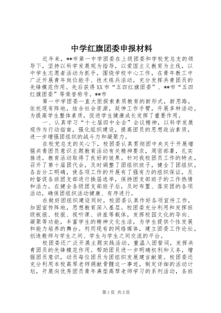2024年中学红旗团委申报材料