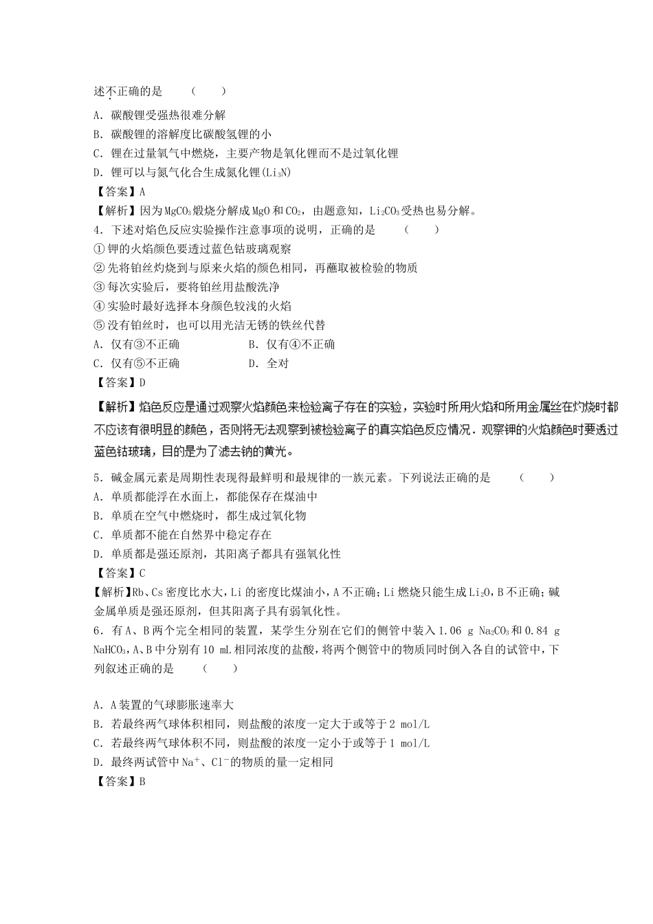 （讲练测）高考化学一轮复习 专题3.2 钠的其他常见化合物 碱金属（测）（含解析）-人教版高三全册化学试题_第2页