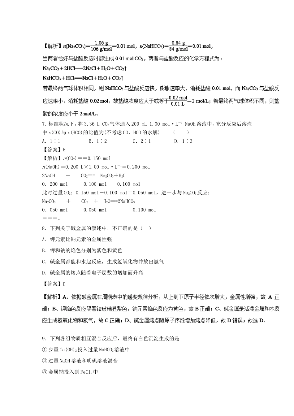 （讲练测）高考化学一轮复习 专题3.2 钠的其他常见化合物 碱金属（测）（含解析）-人教版高三全册化学试题_第3页