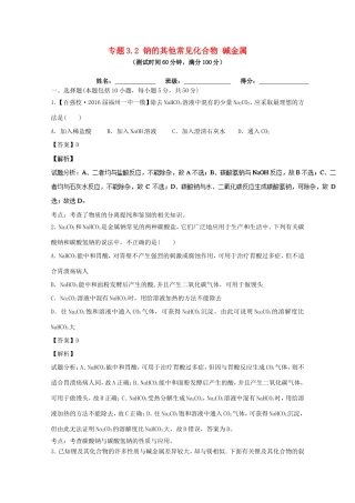 （讲练测）高考化学一轮复习 专题3.2 钠的其他常见化合物 碱金属（测）（含解析）-人教版高三全册化学试题