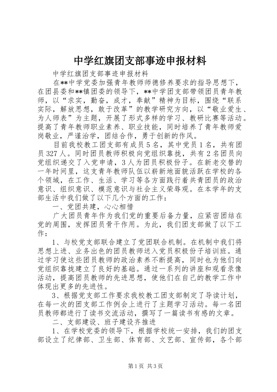 2024年中学红旗团支部事迹申报材料_第1页