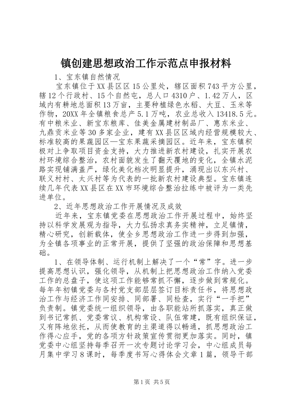 2024年镇创建思想政治工作示范点申报材料_第1页