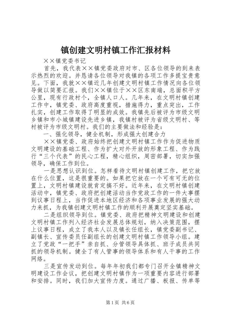 2024年镇创建文明村镇工作汇报材料_第1页