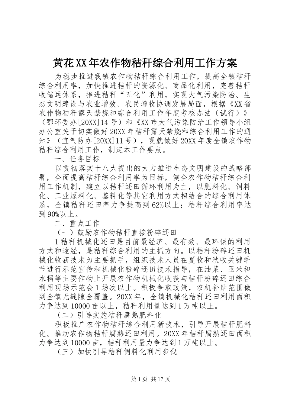 2024年黄花农作物秸秆综合利用工作方案_第1页