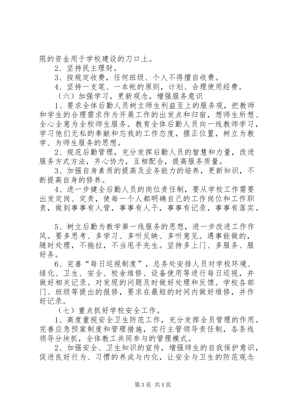 2024年中学后勤工作思路_第3页