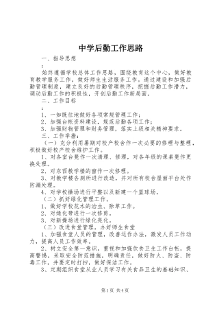 2024年中学后勤工作思路