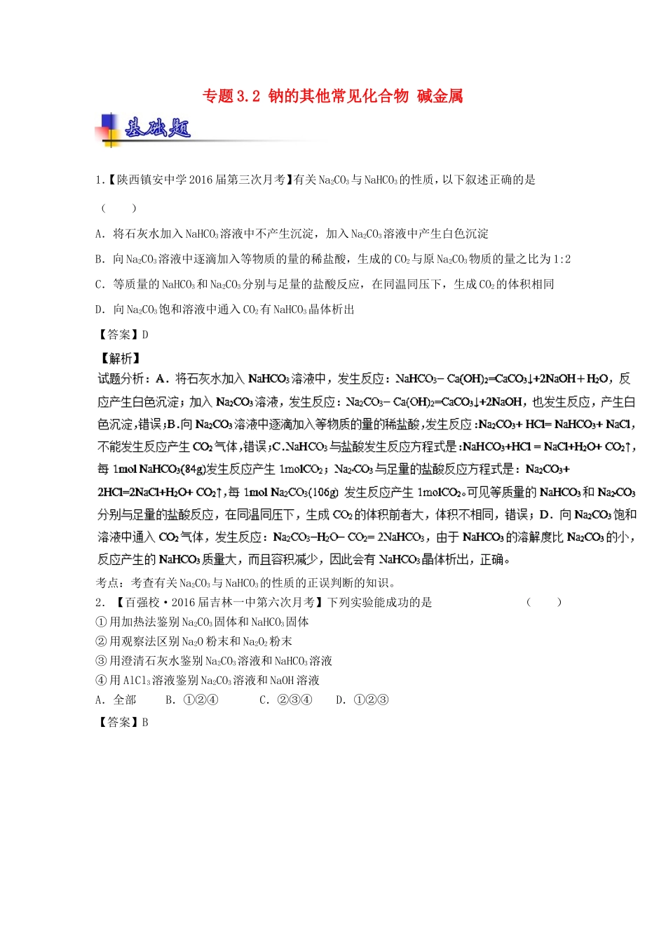 （讲练测）高考化学一轮复习 专题3.2 钠的其他常见化合物 碱金属（练）（含解析）-人教版高三全册化学试题_第1页