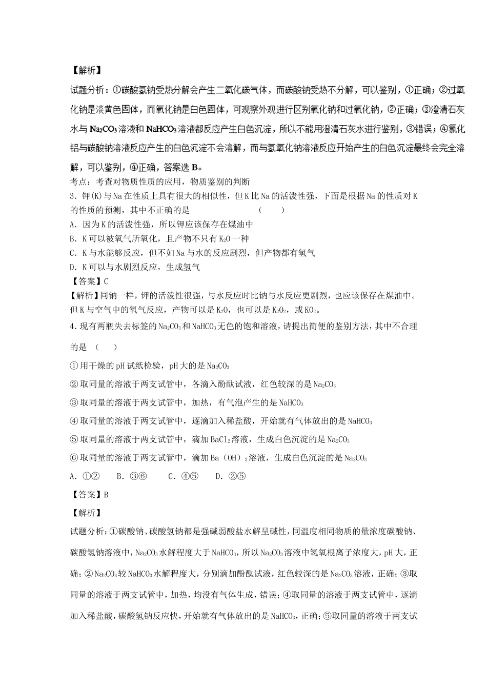 （讲练测）高考化学一轮复习 专题3.2 钠的其他常见化合物 碱金属（练）（含解析）-人教版高三全册化学试题_第2页