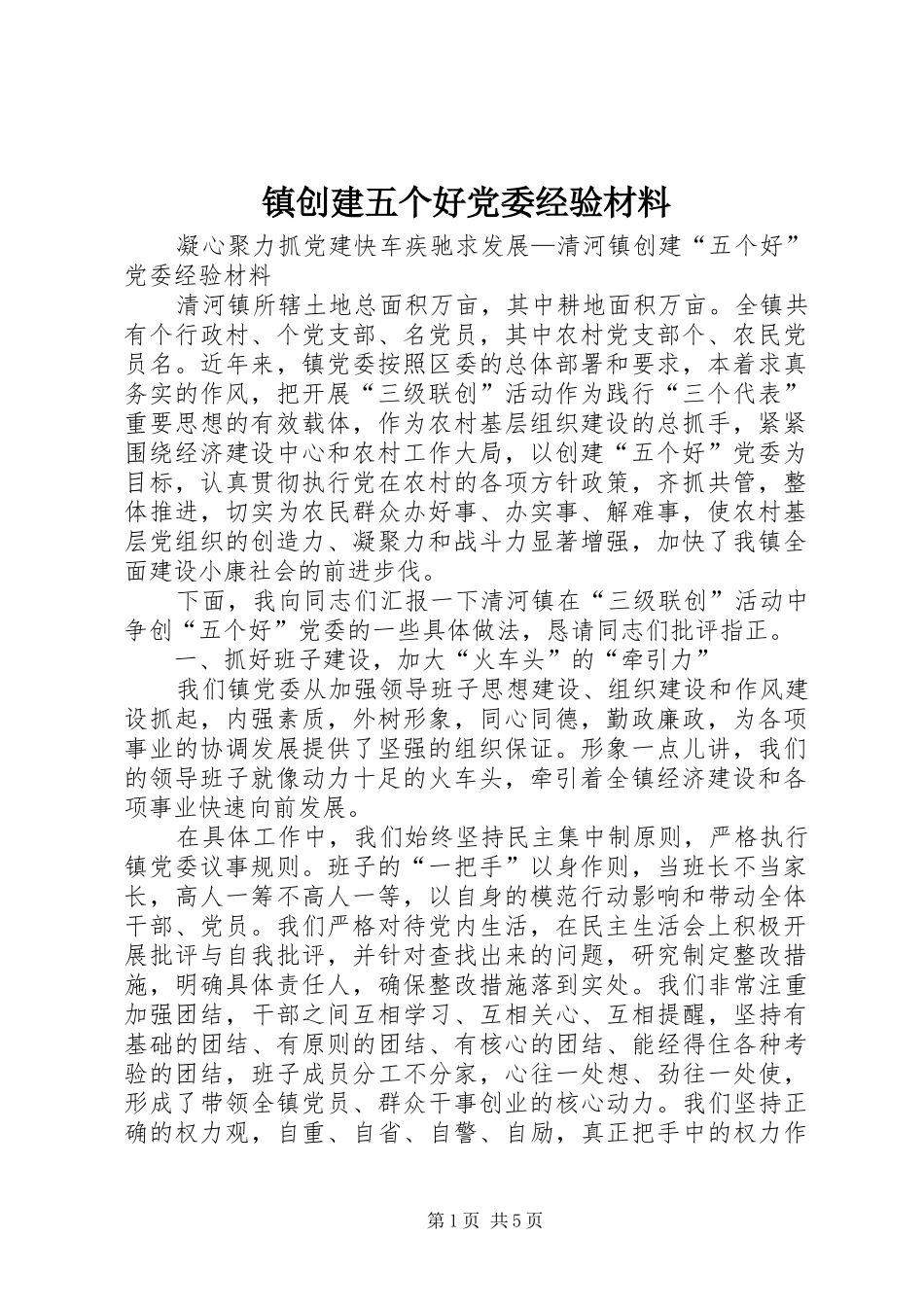 2024年镇创建五个好党委经验材料_第1页