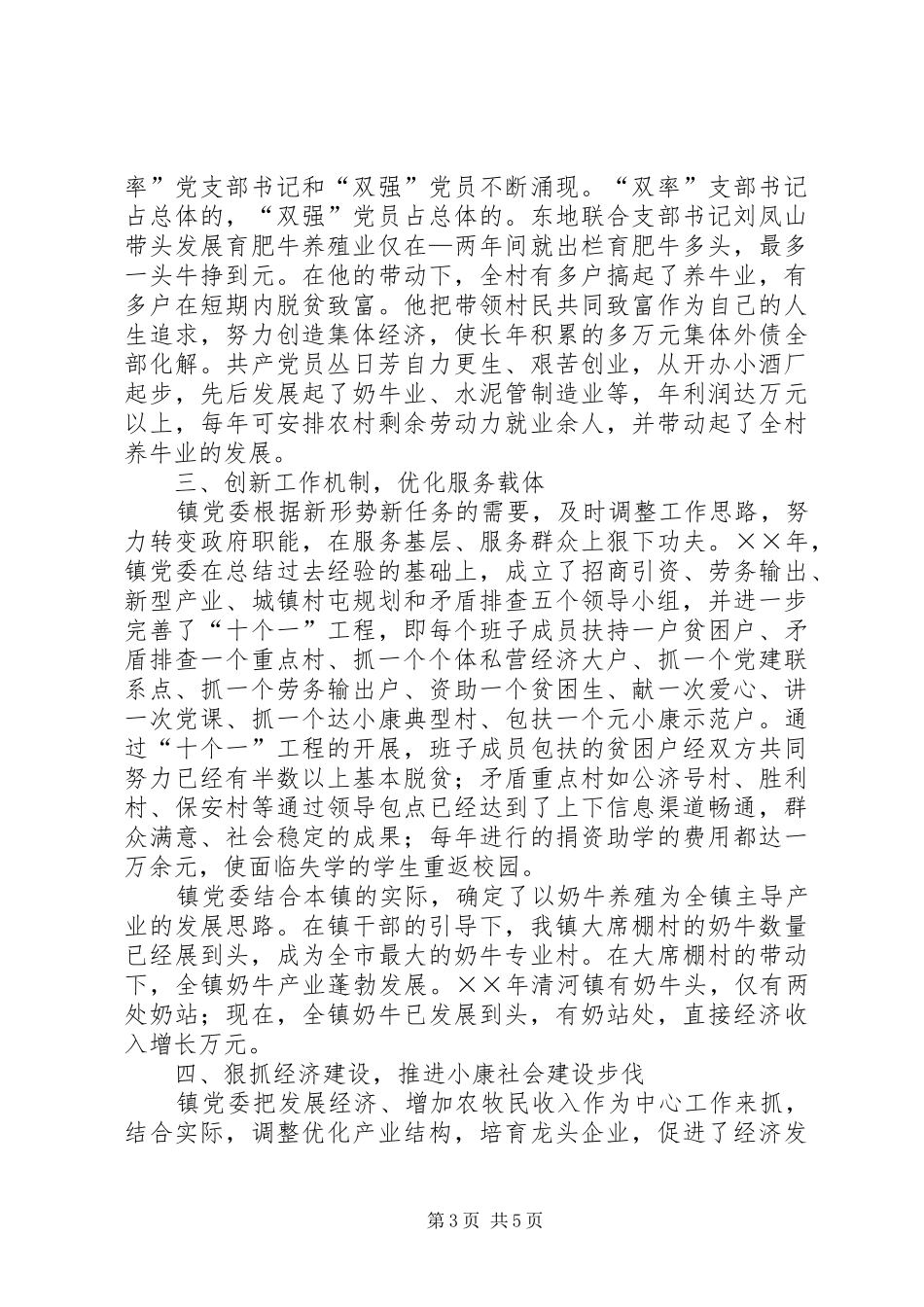 2024年镇创建五个好党委经验材料_第3页