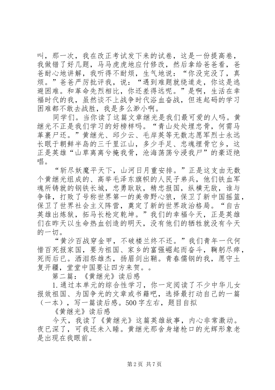 2024年黄继光读后感_第2页