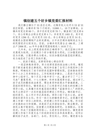 2024年镇创建五个好乡镇党委汇报材料