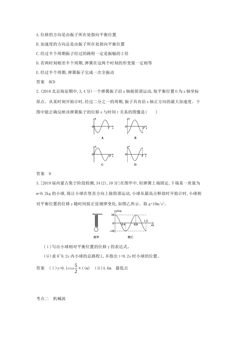 （课标专用 A版）高考物理 专题十六 机械振动与机械波试题-人教版高三物理试题_第3页