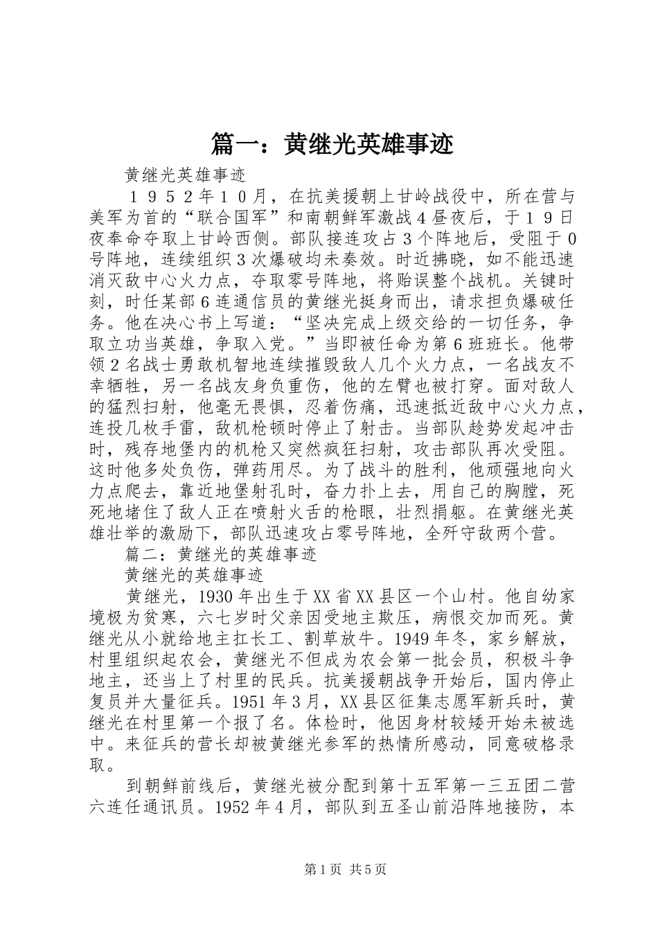 2024年黄继光英雄事迹_第1页
