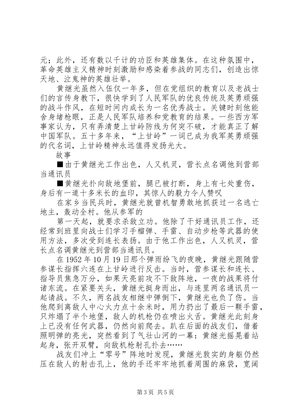 2024年黄继光英雄事迹_第3页