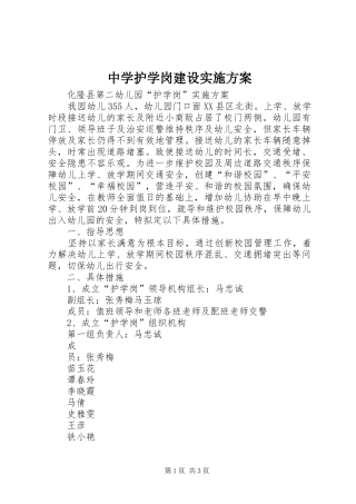 2024年中学护学岗建设实施方案