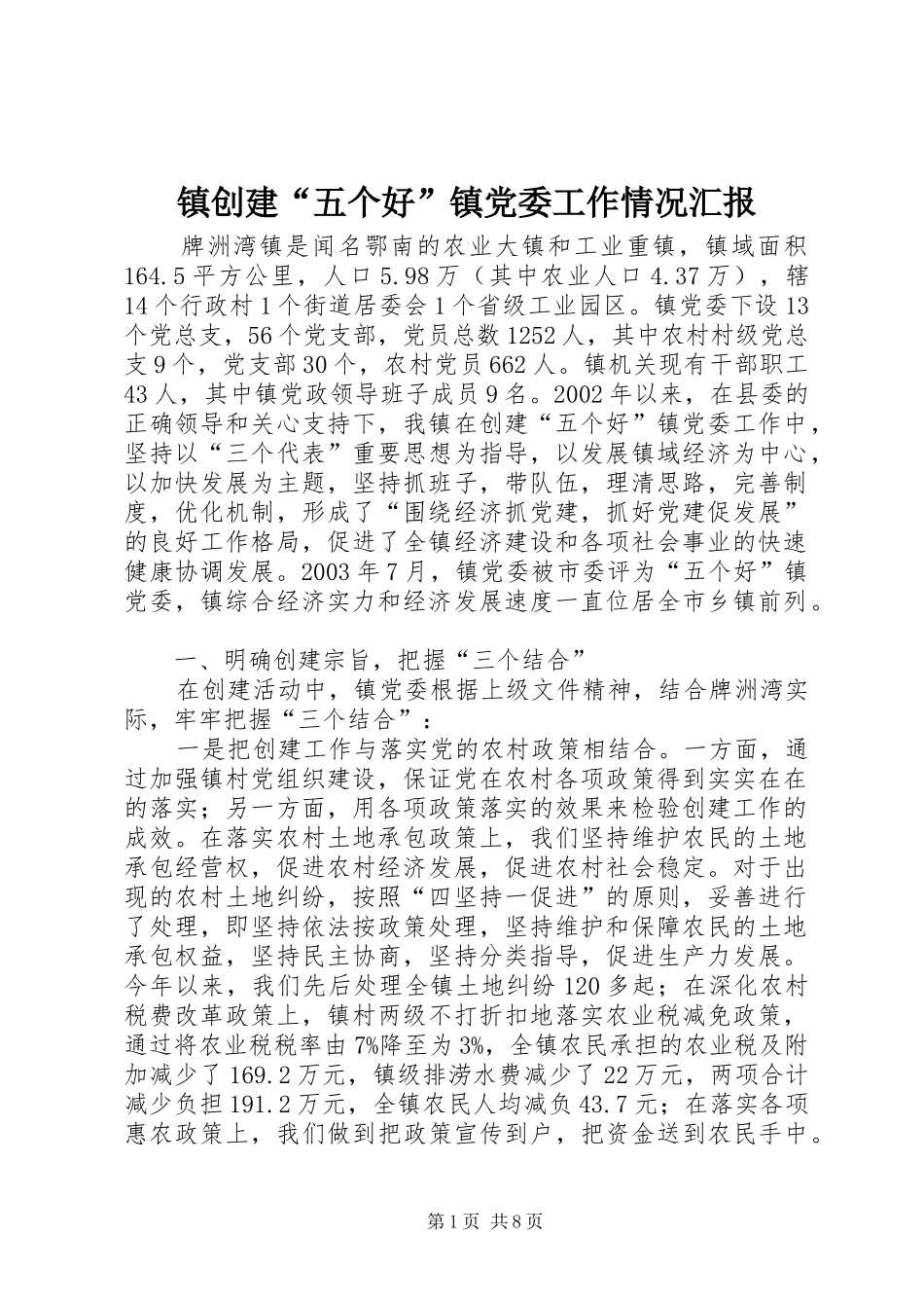 2024年镇创建五个好镇党委工作情况汇报_第1页
