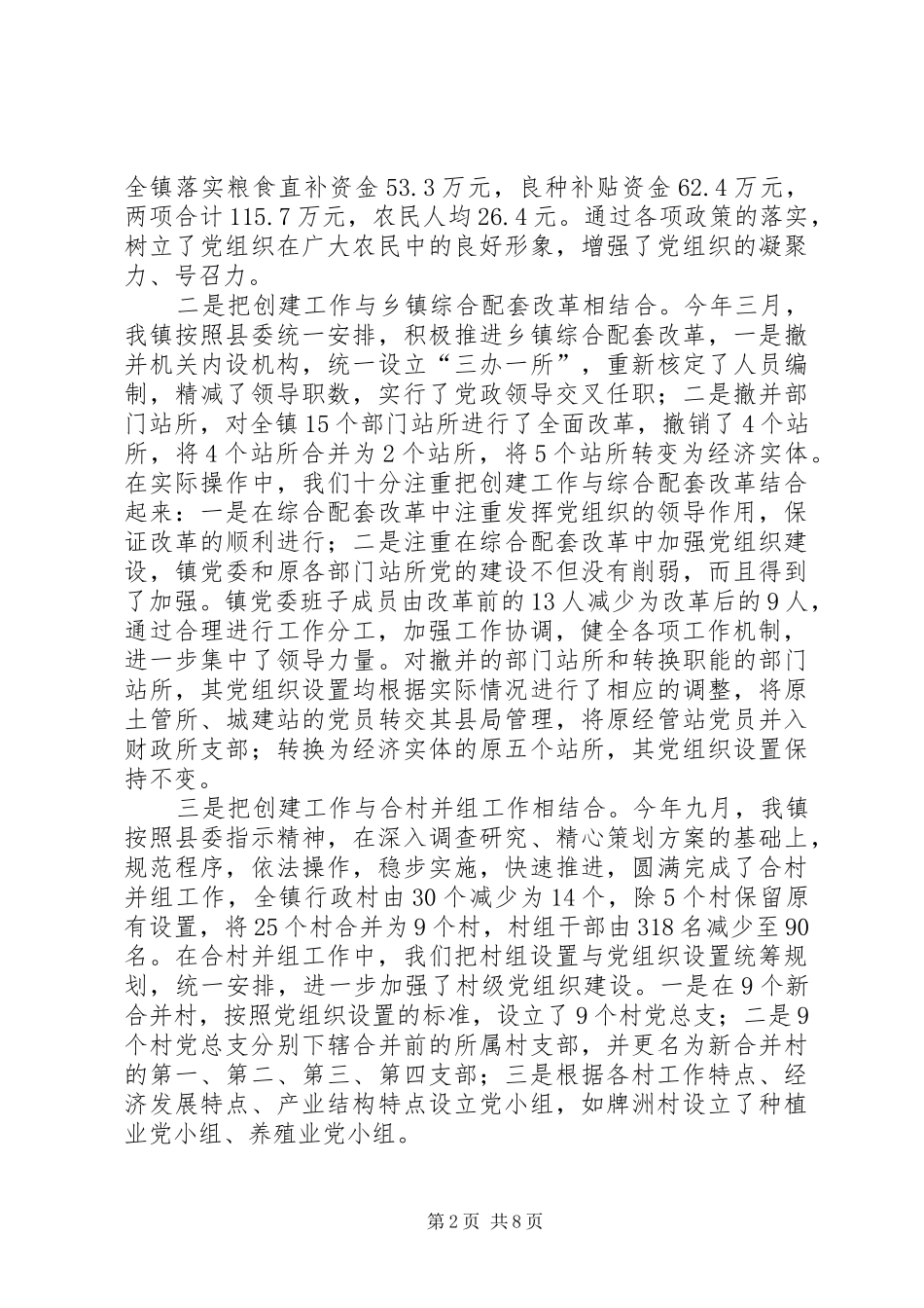 2024年镇创建五个好镇党委工作情况汇报_第2页