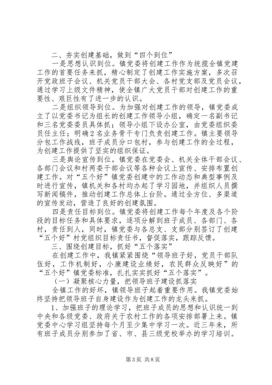 2024年镇创建五个好镇党委工作情况汇报_第3页
