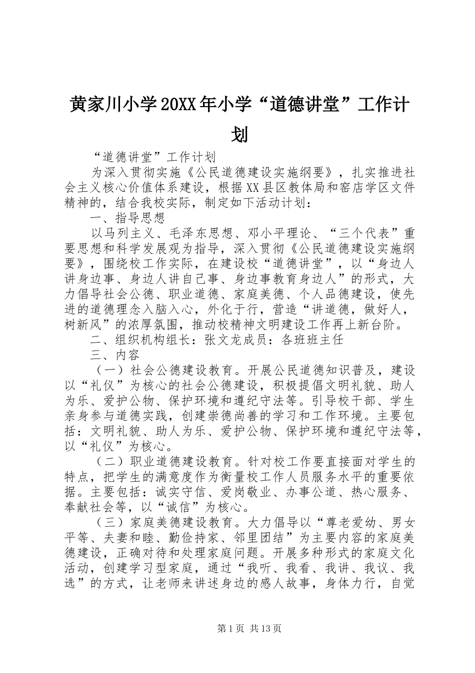 2024年黄家川小学小学道德讲堂工作计划_第1页