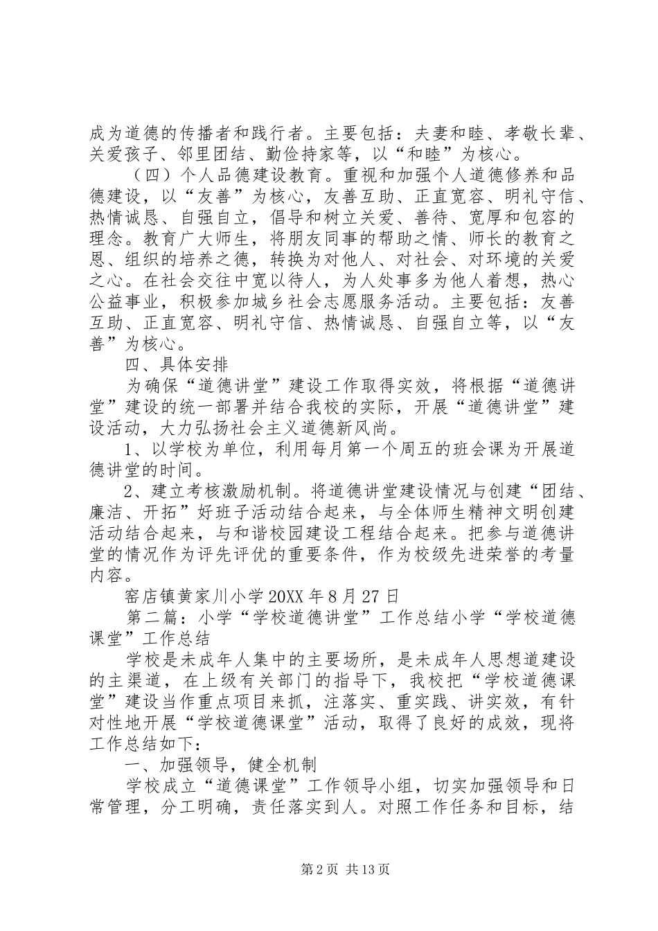 2024年黄家川小学小学道德讲堂工作计划_第2页