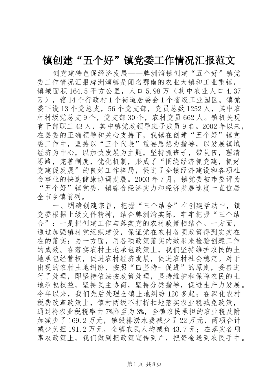 2024年镇创建五个好镇党委工作情况汇报范文_第1页