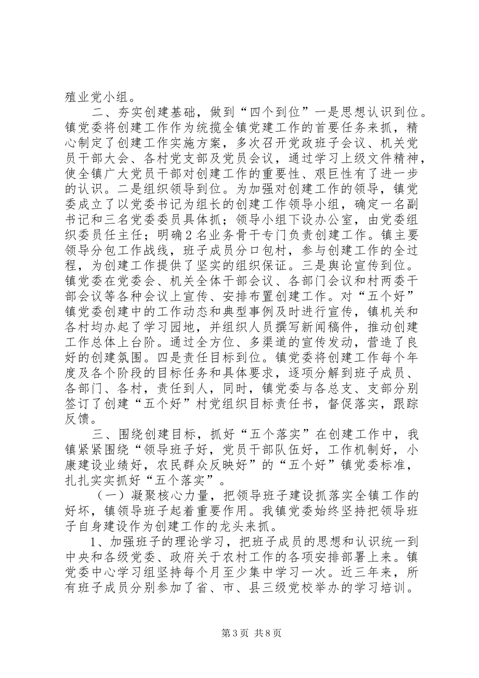 2024年镇创建五个好镇党委工作情况汇报范文_第3页