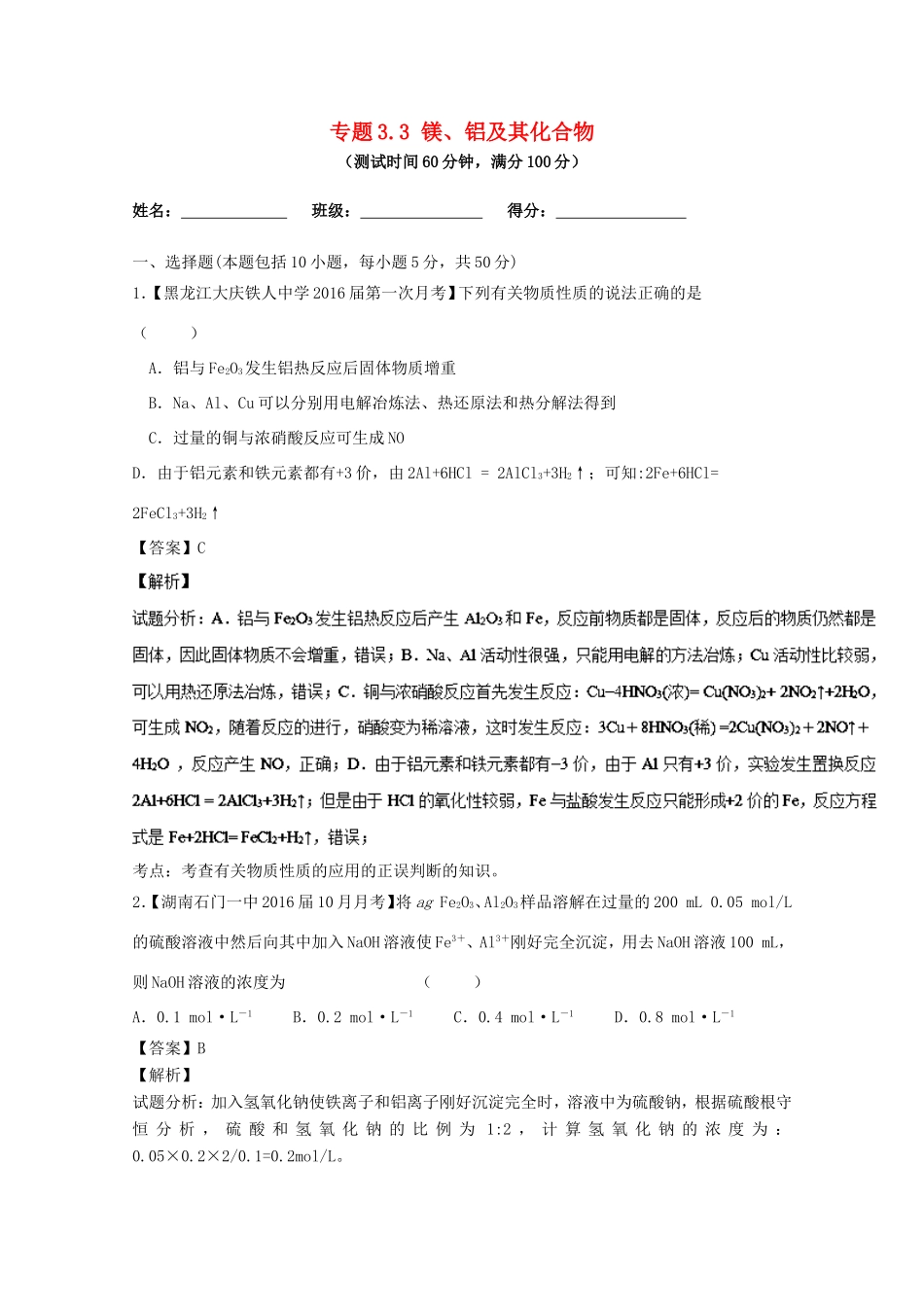 （讲练测）高考化学一轮复习 专题3.3 镁、铝及其化合物（测）（含解析）-人教版高三全册化学试题_第1页