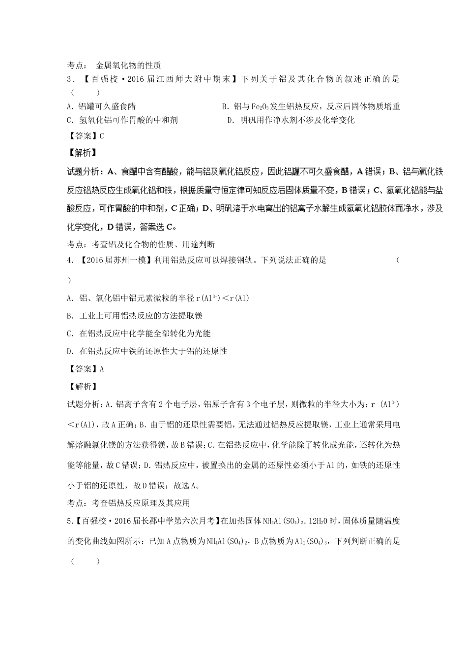 （讲练测）高考化学一轮复习 专题3.3 镁、铝及其化合物（测）（含解析）-人教版高三全册化学试题_第2页