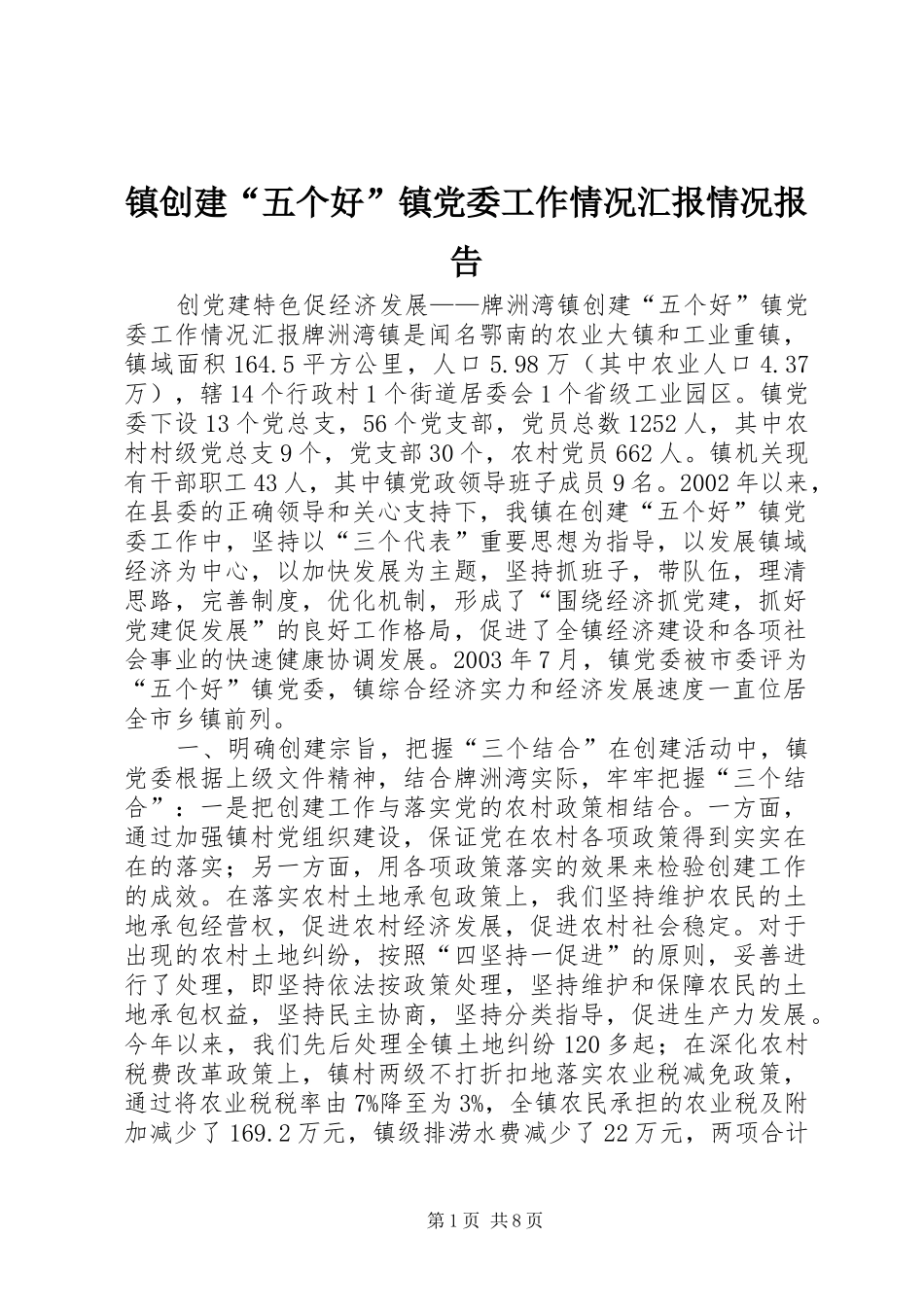 2024年镇创建五个好镇党委工作情况汇报情况报告_第1页