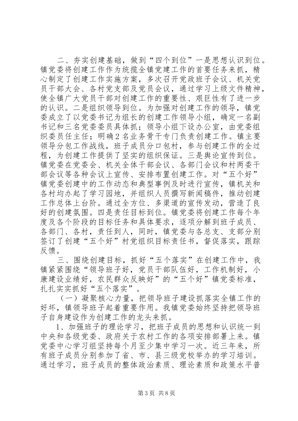 2024年镇创建五个好镇党委工作情况汇报情况报告_第3页