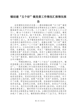 2024年镇创建五个好镇党委工作情况汇报情况报告