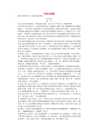 （考黄金）高考语文一轮检测 散文阅读 形象内涵题精讲精析 新人教版