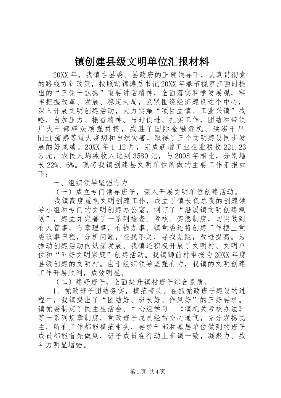 2024年镇创建县级文明单位汇报材料_第1页