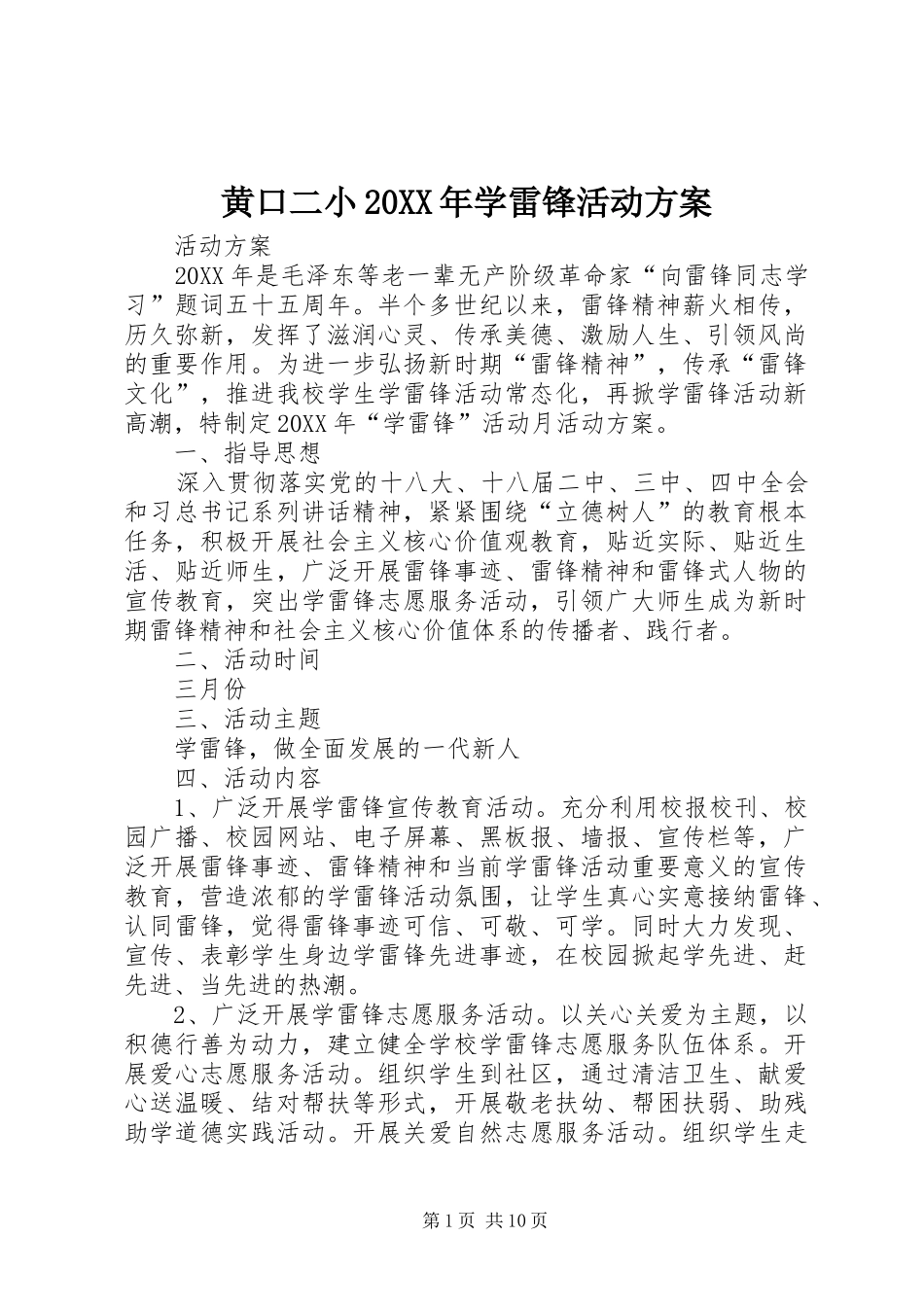 2024年黄口二小学雷锋活动方案_第1页