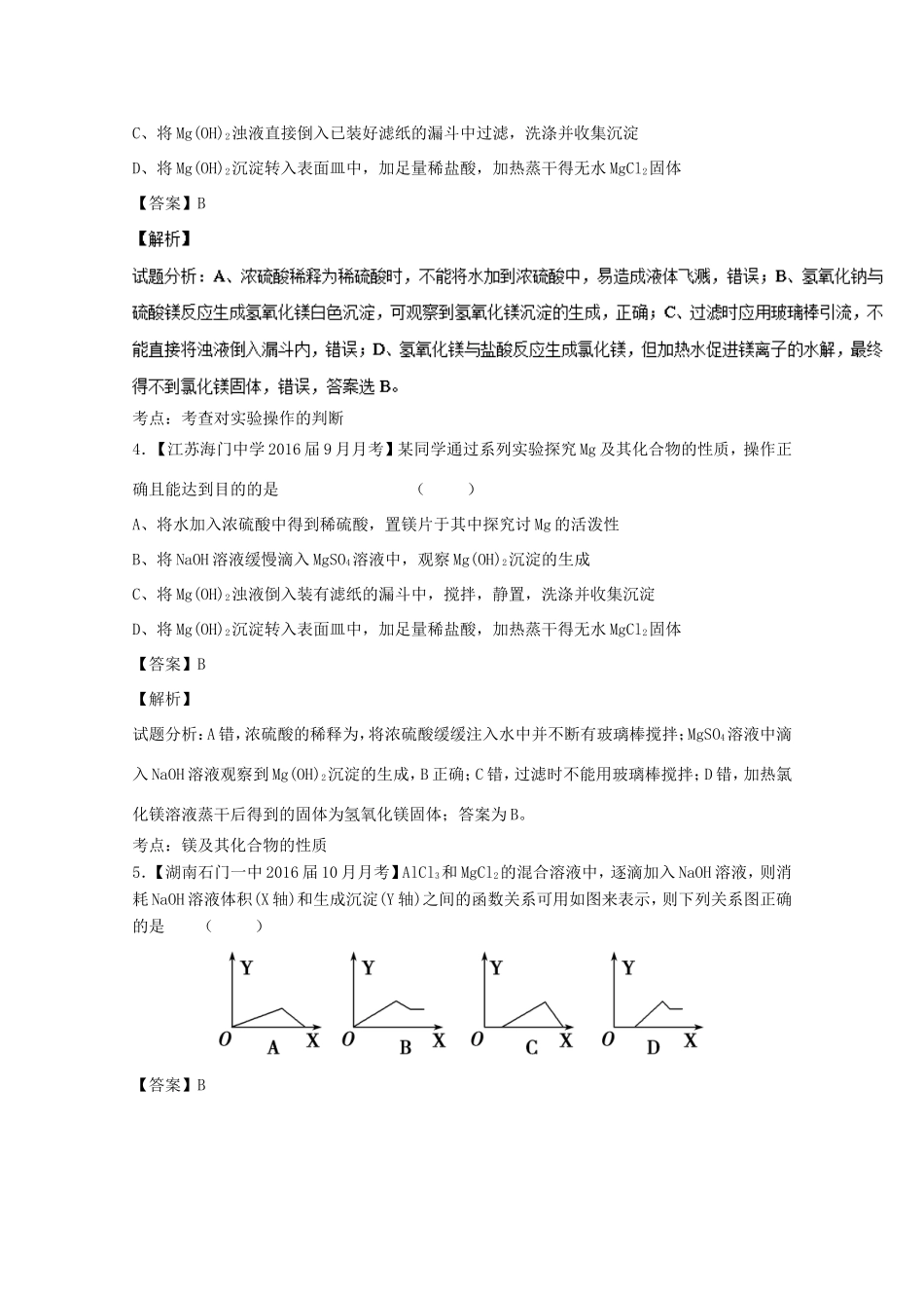 （讲练测）高考化学一轮复习 专题3.3 镁、铝及其化合物（练）（含解析）-人教版高三全册化学试题_第2页