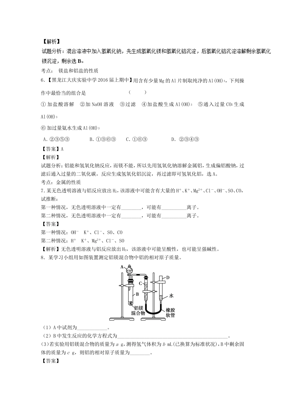 （讲练测）高考化学一轮复习 专题3.3 镁、铝及其化合物（练）（含解析）-人教版高三全册化学试题_第3页