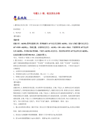 （讲练测）高考化学一轮复习 专题3.3 镁、铝及其化合物（练）（含解析）-人教版高三全册化学试题