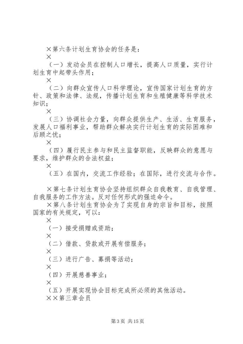 2024年中学计划生育协会章程_第3页