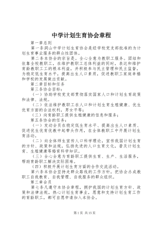 2024年中学计划生育协会章程